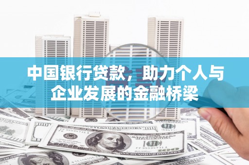 圣方济各堂区中国银行贷款，助力个人与企业发展的金融桥梁
