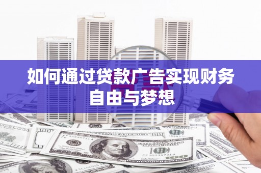 圣方济各堂区如何通过贷款广告实现财务自由与梦想