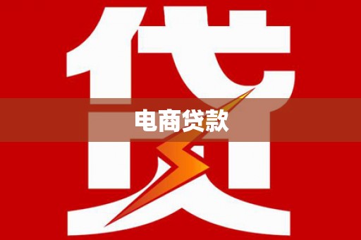 圣方济各堂区电商贷款