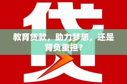 圣方济各堂区教育贷款，助力梦想，还是背负重担？