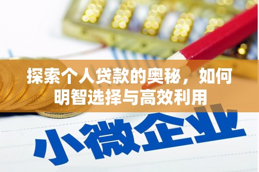 圣方济各堂区探索个人贷款的奥秘，如何明智选择与高效利用