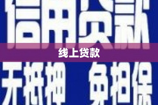 圣方济各堂区线上贷款