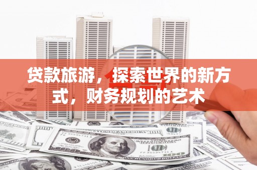 圣方济各堂区贷款旅游，探索世界的新方式，财务规划的艺术