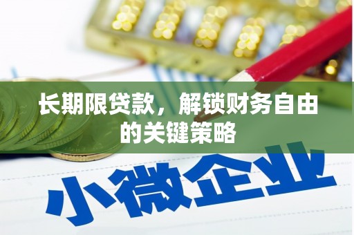 圣方济各堂区长期限贷款，解锁财务自由的关键策略
