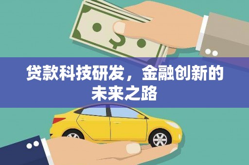 圣方济各堂区贷款科技研发，金融创新的未来之路