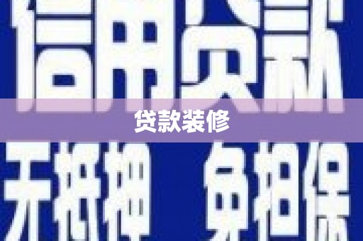 圣方济各堂区贷款装修