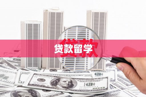 圣方济各堂区贷款留学