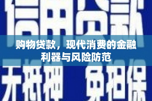 圣方济各堂区购物贷款，现代消费的金融利器与风险防范