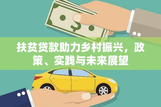 圣方济各堂区扶贫贷款助力乡村振兴，政策、实践与未来展望