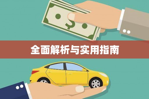 圣方济各堂区全面解析与实用指南