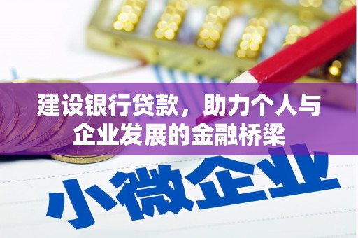 圣方济各堂区建设银行贷款，助力个人与企业发展的金融桥梁