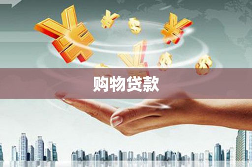 圣方济各堂区购物贷款