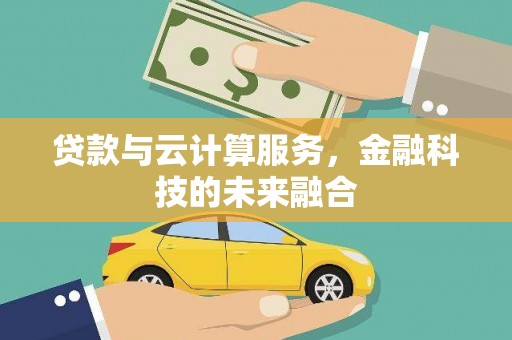 圣方济各堂区贷款与云计算服务，金融科技的未来融合