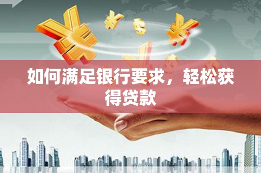 圣方济各堂区如何满足银行要求，轻松获得贷款