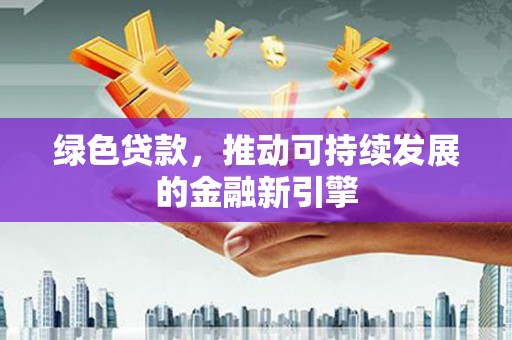 圣方济各堂区绿色贷款，推动可持续发展的金融新引擎