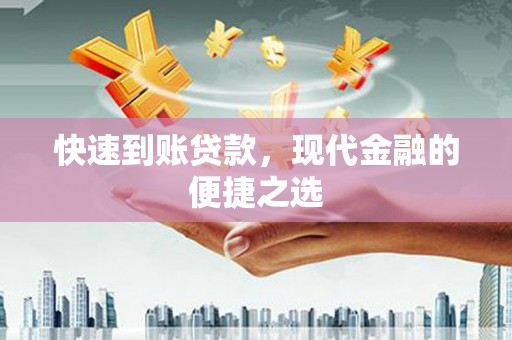 圣方济各堂区快速到账贷款，现代金融的便捷之选
