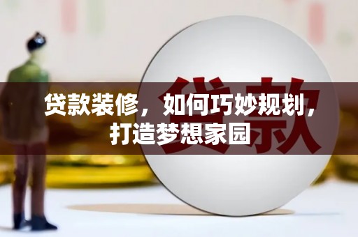 圣方济各堂区贷款装修，如何巧妙规划，打造梦想家园