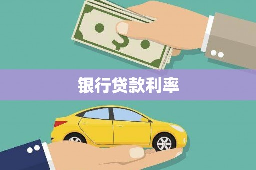 圣方济各堂区银行贷款利率