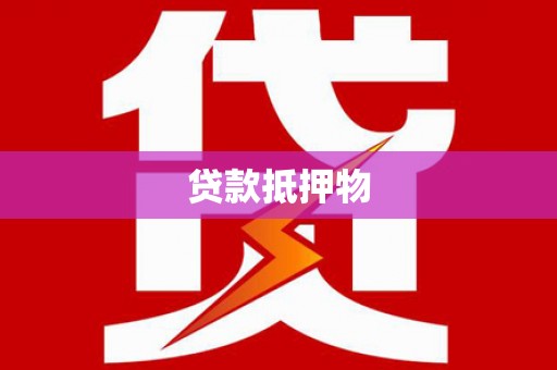 圣方济各堂区贷款抵押物