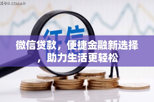 圣方济各堂区微信贷款，便捷金融新选择，助力生活更轻松