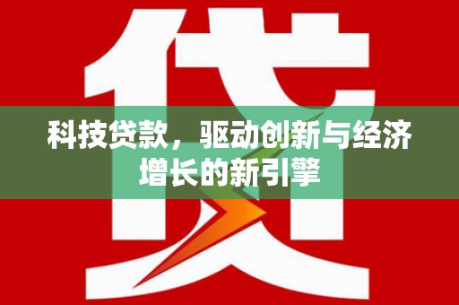 圣方济各堂区科技贷款，驱动创新与经济增长的新引擎