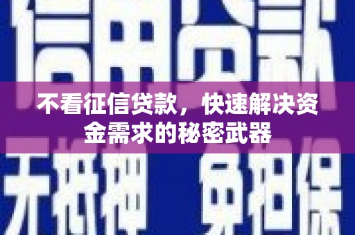 圣方济各堂区不看征信贷款，快速解决资金需求的秘密武器