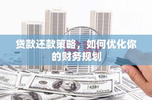 圣方济各堂区贷款还款策略，如何优化你的财务规划