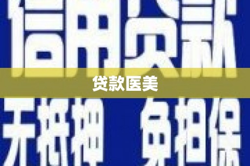 圣方济各堂区贷款医美