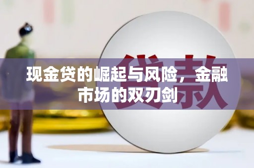 圣方济各堂区现金贷的崛起与风险，金融市场的双刃剑