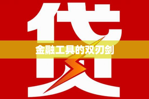 圣方济各堂区金融工具的双刃剑