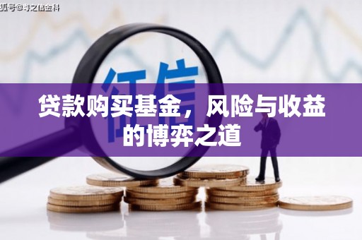 圣方济各堂区贷款购买基金，风险与收益的博弈之道