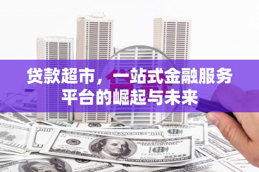 圣方济各堂区贷款超市，一站式金融服务平台的崛起与未来