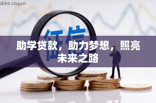 圣方济各堂区助学贷款，助力梦想，照亮未来之路