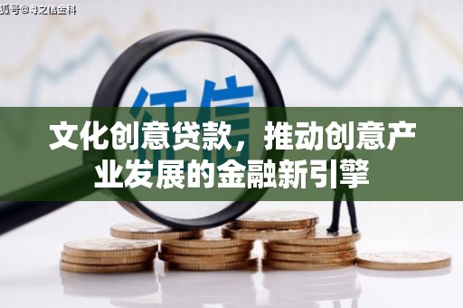 圣方济各堂区文化创意贷款，推动创意产业发展的金融新引擎