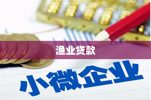 圣方济各堂区渔业贷款