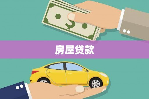 圣方济各堂区房屋贷款