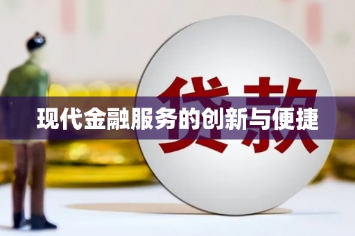 圣方济各堂区现代金融服务的创新与便捷