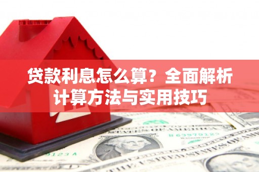 圣方济各堂区贷款利息怎么算？全面解析计算方法与实用技巧