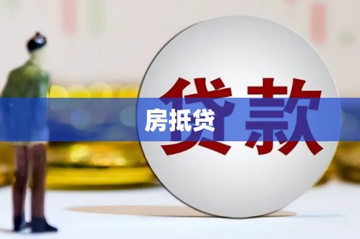 圣方济各堂区房抵贷