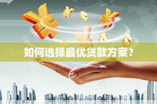 圣方济各堂区如何选择最优贷款方案？