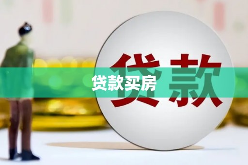 圣方济各堂区贷款买房