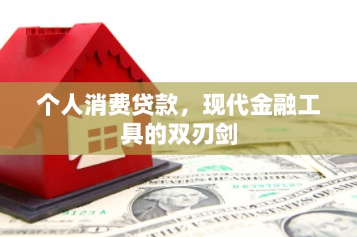 圣方济各堂区个人消费贷款，现代金融工具的双刃剑