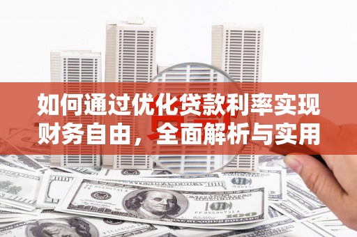 圣方济各堂区如何通过优化贷款利率实现财务自由，全面解析与实用策略
