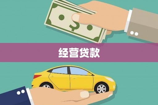 圣方济各堂区经营贷款
