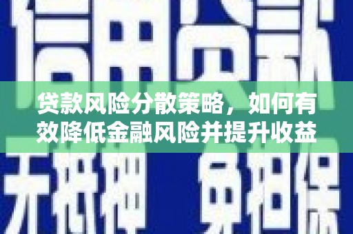 圣方济各堂区贷款风险分散策略，如何有效降低金融风险并提升收益