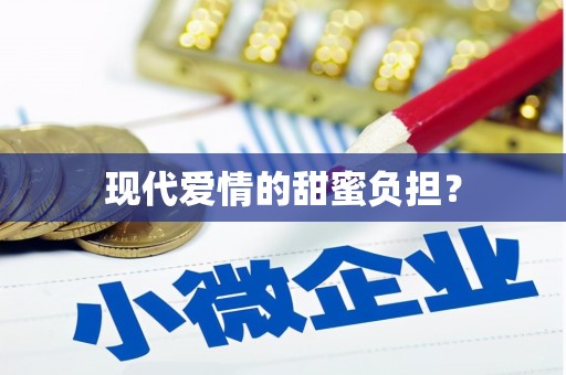 圣方济各堂区现代爱情的甜蜜负担？