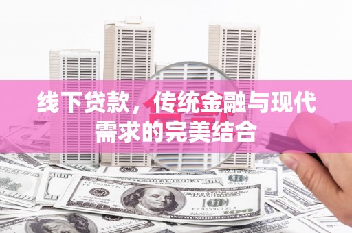 圣方济各堂区线下贷款，传统金融与现代需求的完美结合