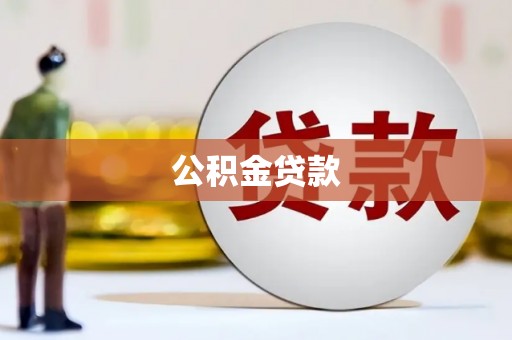 圣方济各堂区公积金贷款