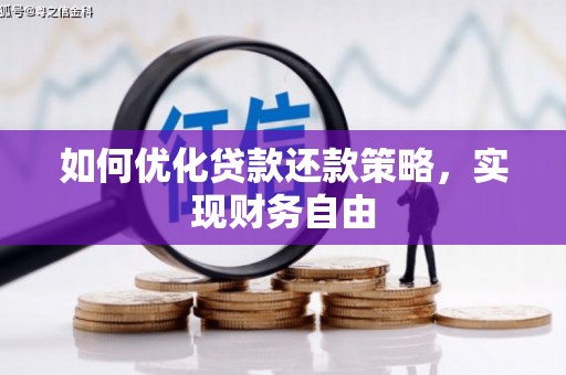 圣方济各堂区如何优化贷款还款策略，实现财务自由
