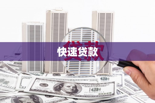 圣方济各堂区快速贷款